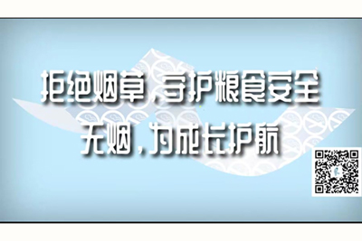 视频啊啊啊我要操死我吧啊啊啊啊拒绝烟草，守护粮食安全